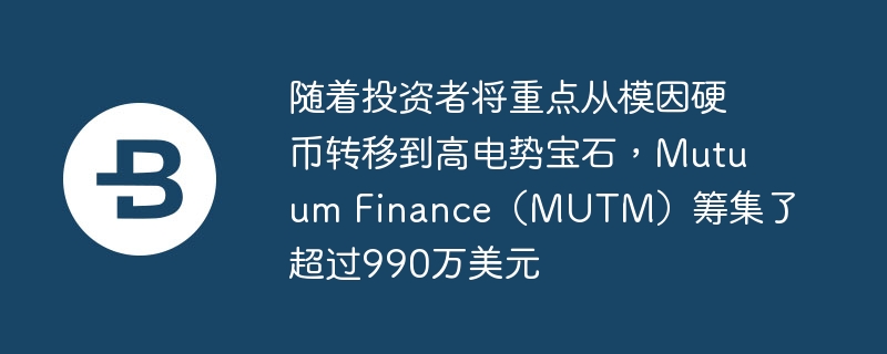 随着投资者将重点从模因硬币转移到高电势宝石，Mutuum Finance（MUTM）筹集了超过990万美元