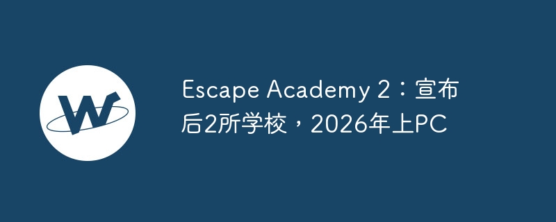 Escape Academy 2：宣布后2所学校，2026年上PC