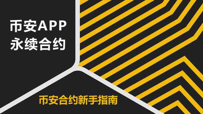 如何使用币安永续合约？币安APP合约操作教程(2025新手指南)