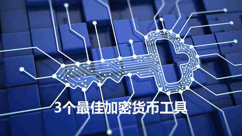 3个最佳加密货币分析工具，助您实现投资最大化