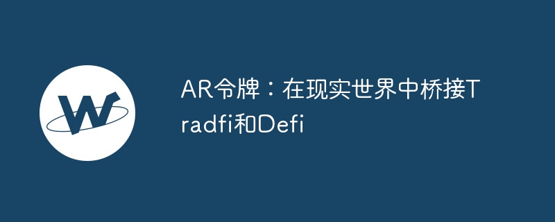 AR令牌：在现实世界中桥接Tradfi和Defi